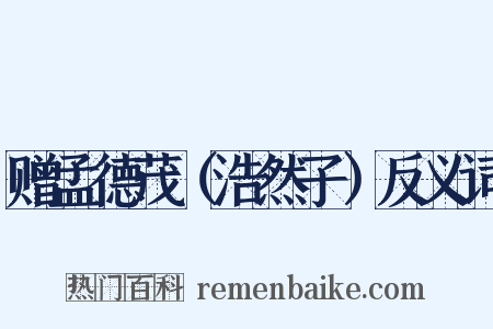 赠孟德茂（浩然子）反义词是什么意思的图片